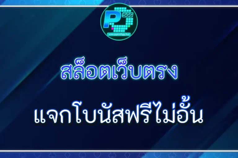 pgslot5gg โปรโมชั่นแนะนำเพื่อน รับค่าคอมทุกสัปดาห์